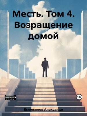cover image of Месть. Том 4. Возращение домой